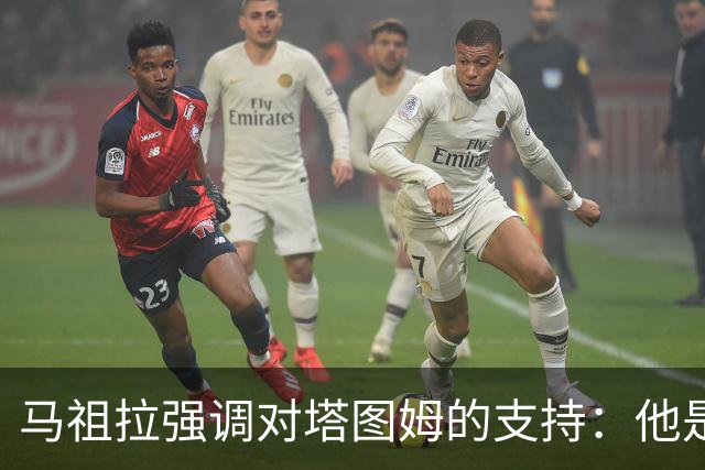 马祖拉强调对塔图姆的支持：他是凯尔特人的核心